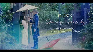 Kiyoka x Miyo  | 春はゆく haruhayuku (Spring Goes by) | My Happy Marriage FMV わたしの幸せな結婚 Movie