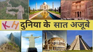 दुनिया के 7 नये अजूबे। 7  Wonders Of The World Updated। duniya ke 7 ajoobe । Taj Mahal India