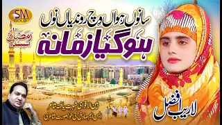 Sano Rahawan Vich Rondya Ho Nu Hoo Gya Zamana | Blind: Laraib Afzal | Ramzan Kalam 2023 | SM Gold