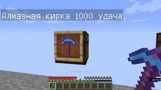 Кирка на 1000 лвл удачи