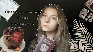 Получаю паспорт! / 14 лет