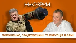 Порошенко, Гладковський і корупція в армії | НЬЮЗРУМ #11