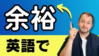 実践的！英会話で使える【余裕】の4つの使い方