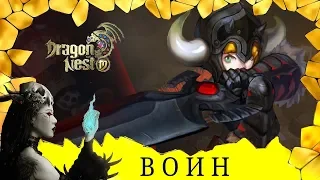 ОБЗОР класса ВОИН в игре Dragon Nest для android!Победи всех врагов огромным мечем и крутыми скилами