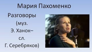 Мария Пахоменко - Разговоры