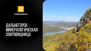 Дальнегорск - минералогическая сокровищница