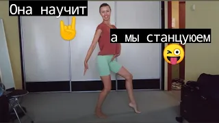 Танцую с парнями, заменяю Вику😉