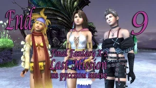 Конец. Этажи 71-80. Final Fantasy X-2. Last Mission. прохождение на русском. Серия 9.