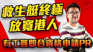 加國Stream B最新指引，涵蓋各類Work Permit申請資格 加港人行緊其他移民項目，如有WP都可以申請PR