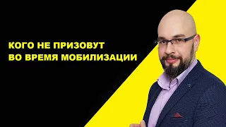 Мобилизация в Украине: кого не призовут в армию.