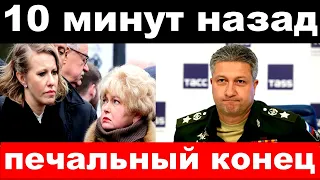 10 минут назад / чп, печальный конец / Собчак , Тимур Иванов / новости комитета Михалкова