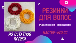 Резинки для волос из остатков пряжи / машинное вязание / Мастер-класс / Бесплатное описание