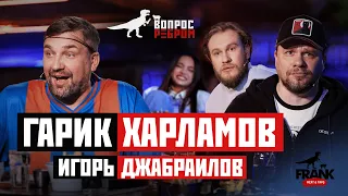 Вопрос Ребром - Гарик Харламов, Игорь Джабраилов