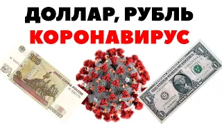 😱💀Доллар и коронавирус.📉 Прогноз курса рубля в феврале 2020 года. Курс доллар рубль