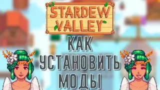 Гайд по модам в Stardew Valley // Stardew Valley