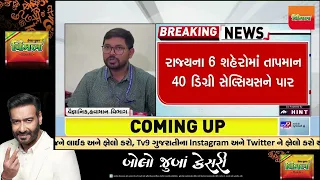 Gujarat continues to burn in severe heat wave conditions | Summer 2024   | Weather | Tv9Gujarati