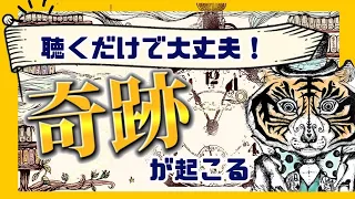 聴くだけで潜在意識の書き換えが起こり、奇跡が起きる「魔法の言葉」７選