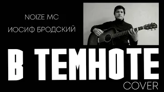 Noize MC - В темноте (Brodsky Version) - acoustic cover