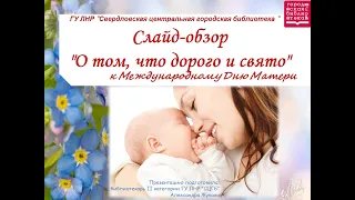 Слайд-обзор "О том, что дорого, что свято" ко Дню матери в России