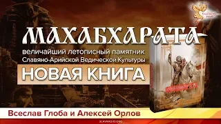 Новая книга "Махабхарата" 2018 год. Всеслав Глоба и Алексей Орлов