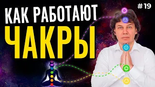 Что такое чакры НА САМОМ ДЕЛЕ, и как они работают