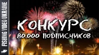 КОНКУРС!!! 80.000 ПОДПИСЧИКОВ НА "FISHING VIDEO UKRAINE"