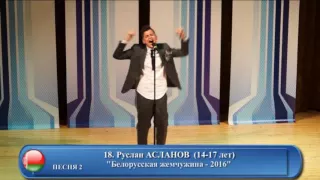 18. Руслан Асланов (14-17 лет) - Песня 2