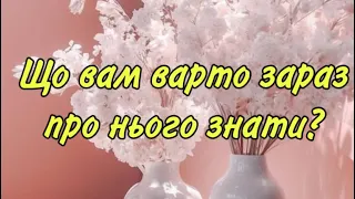 💯‼️ЩО ВАМ ВАРТО ЗАРАЗ ПРО НЬОГО ЗНАТИ ⁉️ІНФОРМАЦІЯ З ПОТОКУ ‼️💯