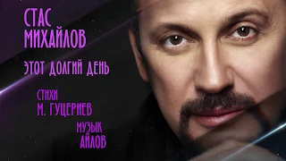 Стас Михайлов — «Этот долгий день» (Official Lyric Video)