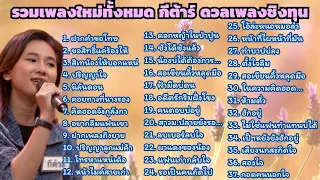 รวมเพลงใหม่ทั้งหมด37 #เพลงฮิต ของ กีต้าร์ ดวลเพลงชิงทุน แชมป์ 34สมัย  ฟังกันยาวๆ ไม่มีโฆษณาคั่น