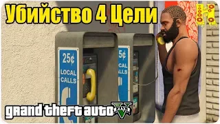 GTA 5 Прохождение №38 Убийство — 4 Цели