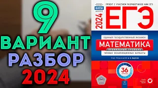 9 вариант ЕГЭ Ященко 2024 математика профильный уровень