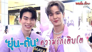 “ยุ่น-ต้น” แซว! ความรักเติบโต ขอบคุณแฟนๆ พามาไกล ชวนลุ้นตอนพิเศษ “ร้ายนักนะ..รักของมาเฟีย”