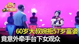 57岁富婆从美国飞回来相亲,看上60岁大叔当场告白,要带他游遍全世界,谁料大叔却看不上,牵走台下温婉阿姨【桃花一朵朵】