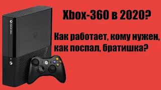 Xbox 360 в 2020? Зачем, а главное на...