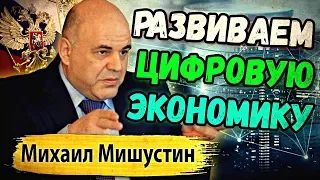 📢 МИШУСТИН ОДОБРЯЕТ ЦИФРОВИЗАЦИЮ РОССИИ | ПРЕМЬЕР МИНИСТР | ЦИФРОВАЯ ЭКОНОМИКА | НОВОСТИ КРИПТОВАЛЮТ