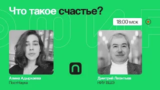 Что такое счастье? / Дмитрий Леонтьев на ПостНауке