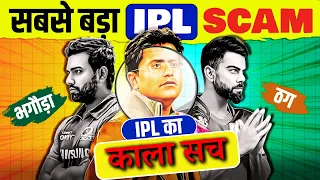 IPL का काला सच जो हमेशा छुपाया गया | Dark secrets of Indian cricket you all should know