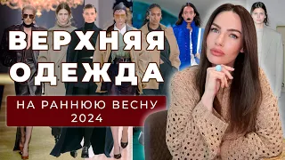 ВЕРХНЯЯ ОДЕЖДА НА РАННЮЮ ВЕСНУ 2024 | ТРЕНДЫ И БАЗА