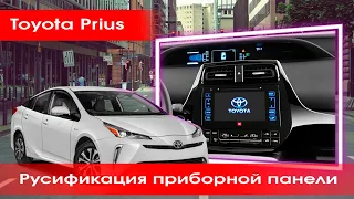 Toyota Prius 50(2015-19) - русификация меню приборной панели c английского на русский.