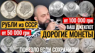 САМЫЕ ДОРОГИЕ МОНЕТЫ СССР! ПОВЕЗЛО КТО СОХРАНИЛ!