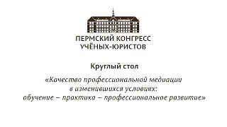 Круглый стол «Качество профессиональной медиации в изменившихся условиях»