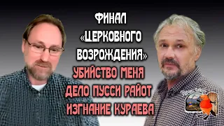 Финал «церковного возрождения». Убийство отца Александра Меня, дело Пусси Райот, изгнание o.Кураева.