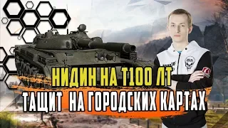 НИДИН НА Т100ЛТ ТАНК БОГОВ ДВА ЖЕСТКИХ БОЯ ЧАСТЬ 2