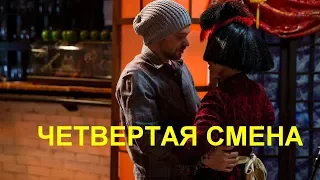 Четвертая смена 4 серия | Премьера 2018