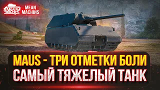 MAUS - ТРИ ОТМЕТКИ на ЛЕГЕНДЕ ● САМЫЙ ТЯЖЕЛЫЙ ТАНК В ИГРЕ ● Победитель 4-го Аукциона