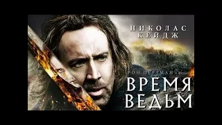 Приключенческий фильм с Николосом Кейджем "Время ведьм" 2010