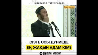 Ең жақын адам кім?