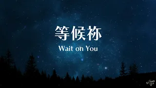 【等候祢 / Wait On You】歌詞版