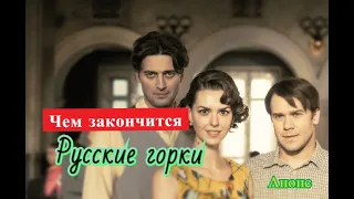 Русские горки сериал ЧЕМ ЗАКОНЧИТСЯ Анонс